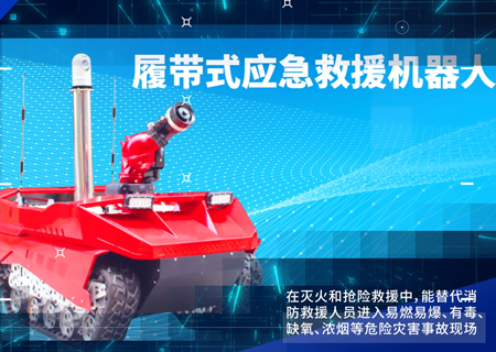 履帶式應急救援機器人